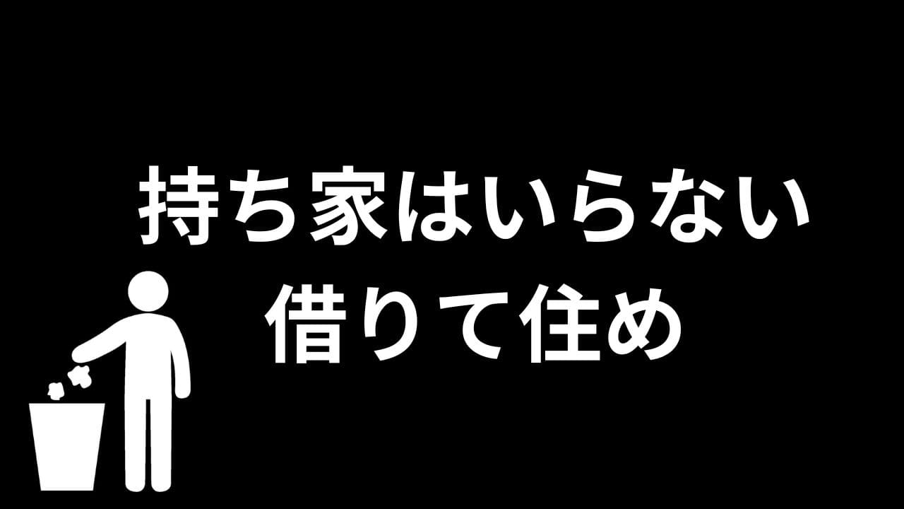 持ち家はいらない借りて住め